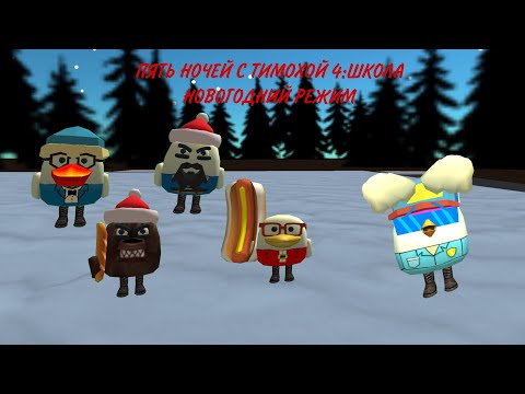 Видео: **ПЯТЬ НОЧЕЙ С ТИМОХОЙ 4:ШКОЛА В ЧИКЕН ГАН НОВОГОДНИЙ РЕЖИМ**🐶🥖🏫🎄