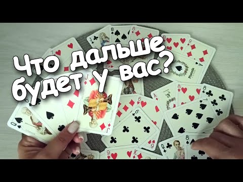 Видео: ❤️♣️Что Там Дальше Будет У Вас?