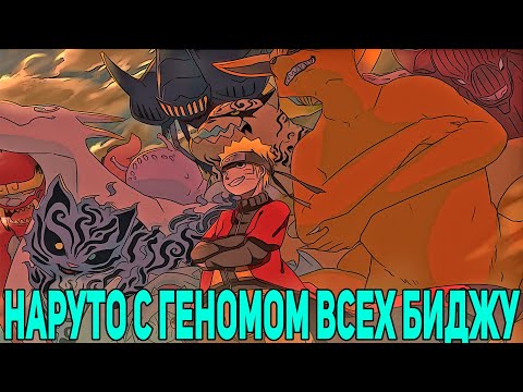 Видео: НАРУТО С ГЕНОМОМ ВСЕХ БИДЖУ | АЛЬТЕРНАТИВНЫЙ СЮЖЕТ НАРУТО | ВСЕ ЧАСТИ
