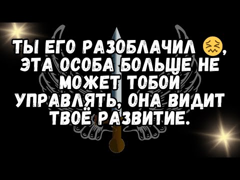 Видео: Ты его разоблачил 😖, эта особа больше не может тобой управлять, она видит твоё развитие