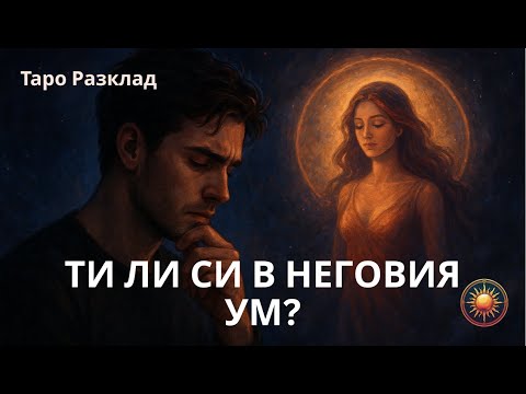 Видео: 💭КАКВА ЖЕНА Е В УМА МУ?! 🤍Таро Разкриване на Тайните Мисли! 💫