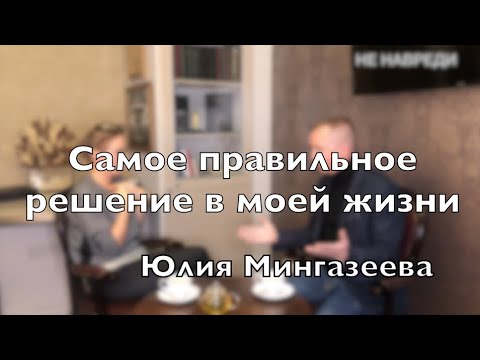 Видео: Доктор Десятерик. "Самое правильное решение в моей жизни" с Юлией Мингазеевой.