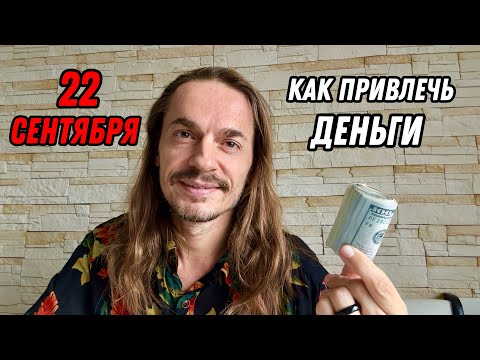 Видео: Как привлечь деньги в День Осеннего Равноденствия.