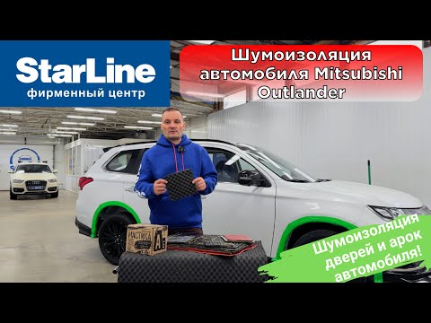 Видео: Шумоизоляция автомобиля Mitsubishi Outlander, обработка арок и дверей