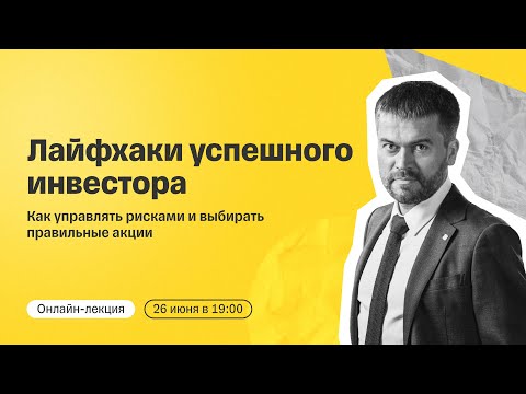 Видео: Лайфхаки успешного инвестора: как управлять рисками и выбирать правильные акции | Онлайн-лекция