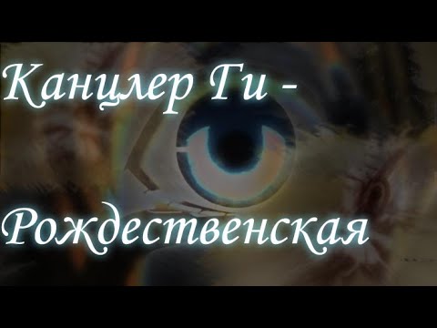 Видео: Канцлер Ги- Рождественская(AMV)#53
