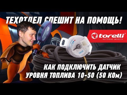 Видео: Как подключить датчик уровня топлива или почему не работают датчики уровня газа