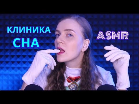 Видео: АСМР КЛИНИКА СНА 💙 Уснуть абсолютно легко! Полная версия + Вырезанные моменты