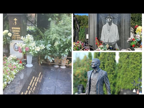 Видео: Троекуровское кладбище//Снежина,Галкин,Семья Дедюшко