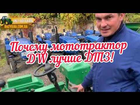 Видео: Почему лучше купить мототрактор DW 160 LXL, чем ДТЗ 160?!