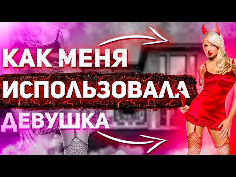 Видео: Как меня ИСПОЛЬЗОВАЛА женщина 👩👩👩 | ИСТОРИЯ ОТНОШЕНИЙ | Перезалив с хорошим звуком 🔉🔈🔉