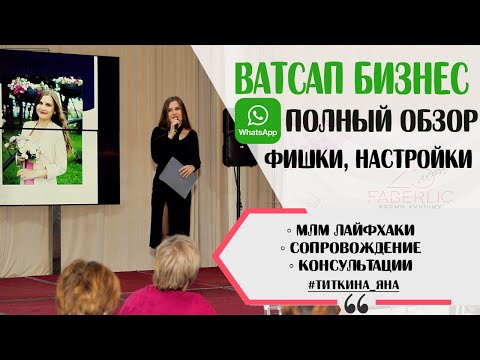 Видео: Как настроить WhatsApp Business для работы. Ватсап бизнес в сетевом маркетинге