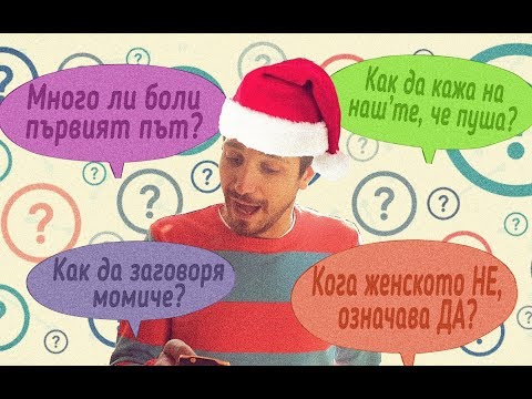 Видео: Радо Q&A, Кога женското НЕ означава Да?