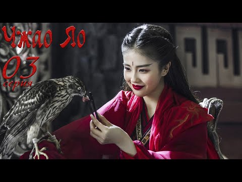 Видео: Чжао Яо 3 серия (русская озвучка) дорама, The Legends
