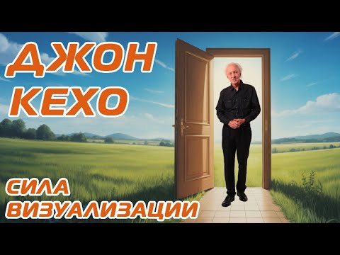 Видео: Сила визуализации. Что скрывают учения Джона Кехо. Подсознание может всё!