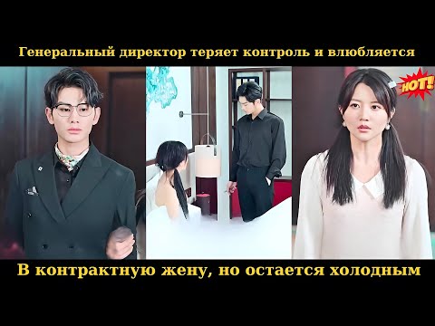 Видео: Генеральный директор теряет контроль и влюбляется в контрактную жену, но остается холодным #drama