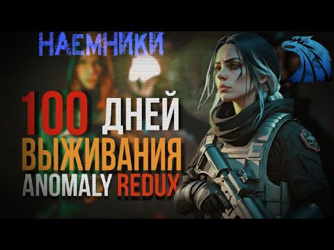 Видео: 100 ДНЕЙ ЗА НАЁМНИКОВ |№1| ANOMALY REDUX