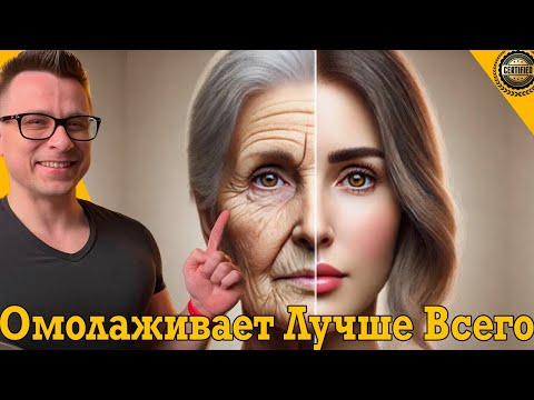 Видео: Добавка №1 омолаживает НА 10 ЛЕТ!