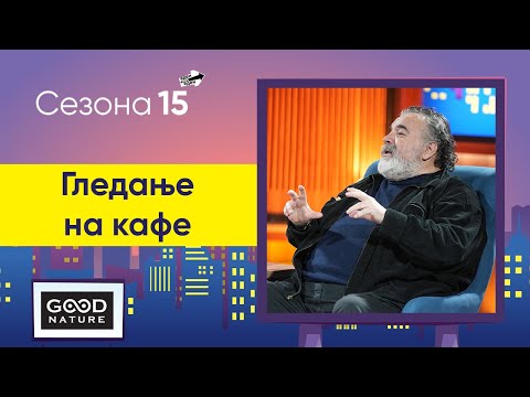 Видео: Гледање на кафе