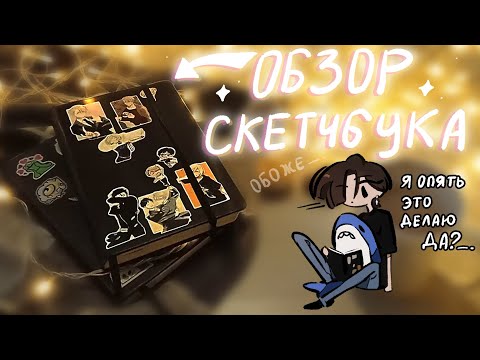 Видео: ОБЗОР НА МОИ СТАРЫЕ СКЕТЧБУКИ (3часть)
