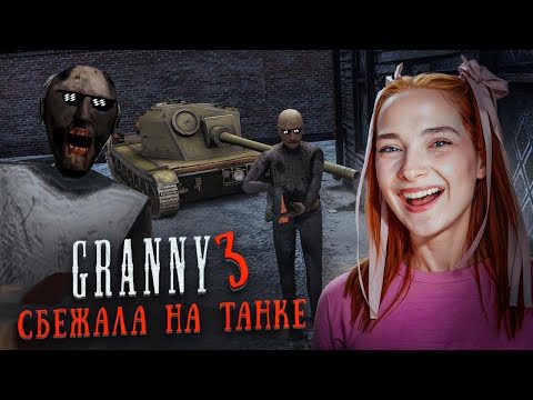 Видео: ПОПЫТКА СБЕЖАТЬ на ТАНКЕ от БАБКИ и ДЕДА 😲► GRANNY 3