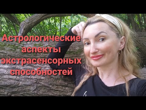 Видео: Астрологические аспекты экстрасенсорных способностей