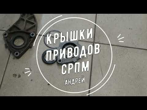 Видео: Крышки приводов СРПМ