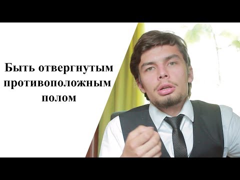 Видео: Быть отвергнутым противоположным полом. Психология