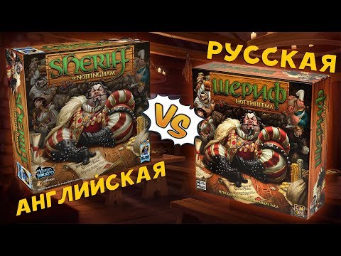 Видео: Шериф Ноттингема. Русская или английская?