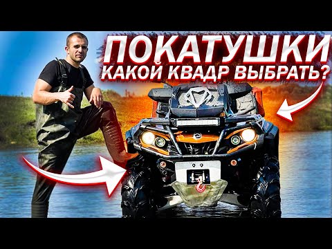 Видео: Квадроциклы Yamaha Grizzly & Brp Outlander/Какой квадроцикл выбрать/Покатушки на квадриках. Atv/utv