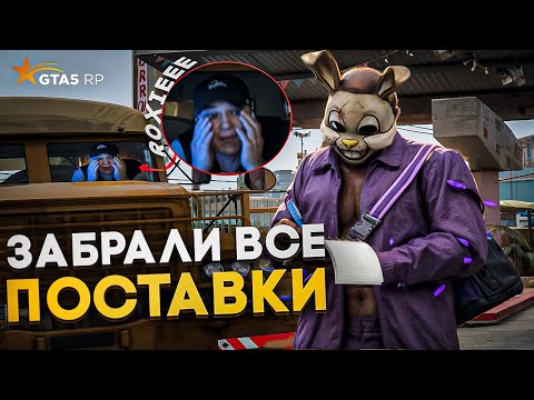Видео: ПЕРЕКРЫЛИ ВСЕ ПОСТАВКИ И ЗАРЕЙДИЛИ ВСЕ ГЕТТО на ГТА 5 РП / GTA 5 RP