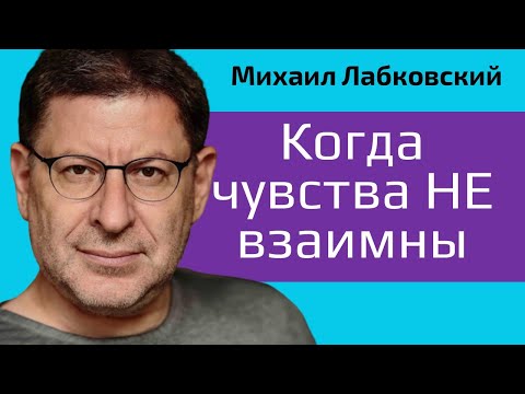 Видео: Михаил Лабковский Что делать если чувства не взаимны