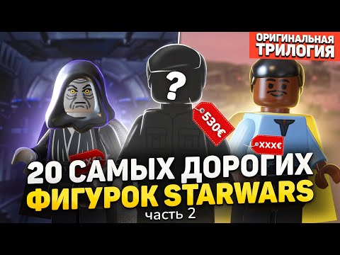 Видео: ТОП 20 самых дорогих фигурок LEGO STAR WARS | Оригинальная Трилогия