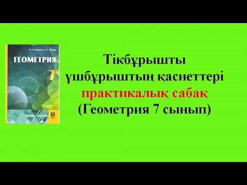 Видео: Тікбұрышты үшбұрыштың қасиеттері. Практикалық сабақ ( Геометрия 7 сынып )