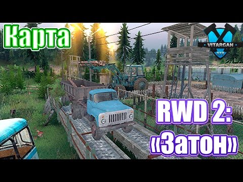 Видео: Spin Tires Карта RWD 2 Затон