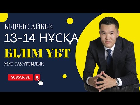 Видео: Математикалық сауаттылық Білім 13-14 нұсқа