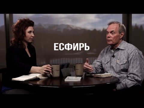 Видео: Изучение Библии с Эндрю / Есфирь
