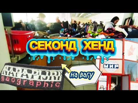 Видео: Полювання у СЕКОНД ХЕНД на вагу ⚖️ як купують хантери та перекупщики + мій улов і примірка 👀🛍️