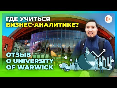 Видео: Где учиться бизнес аналитике? Отзыв студента об Уорикском университете (University of Warwick)