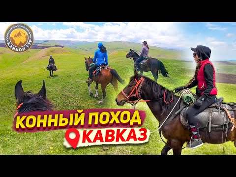 Видео: Поехала в КОННЫЙ ТУР на КАВКАЗ 1 часть / ВЛОГ Каньон тур