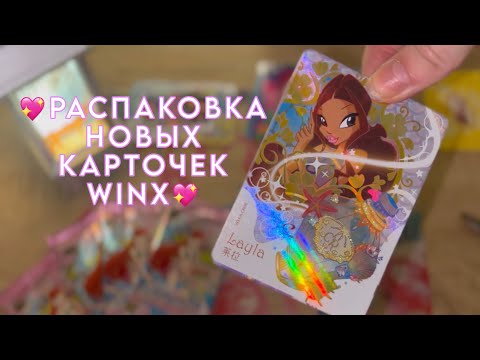 Видео: 1 ЧАСТЬ: РАСПАКОВКА НОВЫХ КАРТОЧЕК ВИНКС 😱 | + ДВА БОНУСА 😍