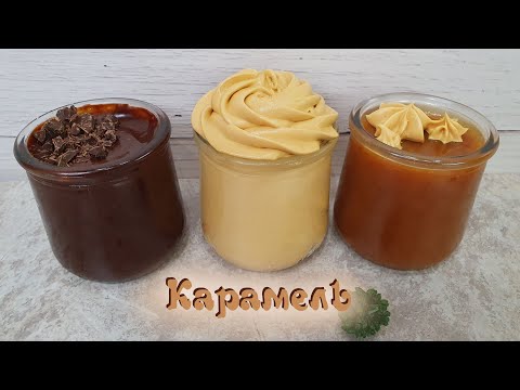 Видео: ВКУСНАЯ КАРАМЕЛЬ 3 рецепта. Сливочная, шоколадная, взбитая | Очень вкусно