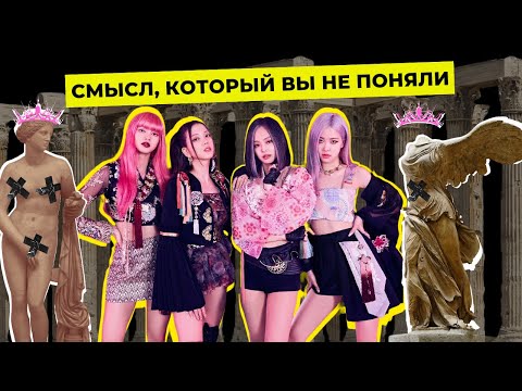Видео: ВЫ НЕ ПОНЯЛИ СМЫСЛ BLACKPINK
