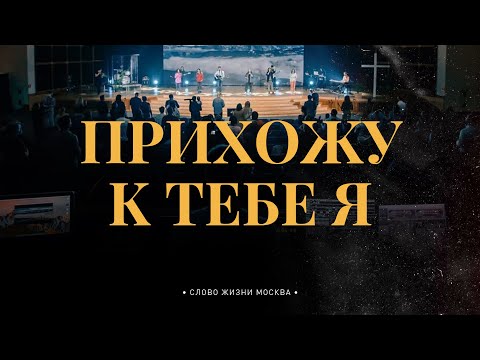 Видео: Прихожу к Тебе я - Слово жизни Москва | Миля Шаламова | LIVE