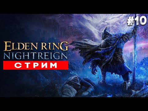 Видео: ELDEN RING NIGHTREIGN В КООПЕ | #10