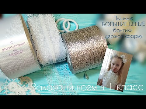 Видео: Большие пышные🎀 держат ФОРМУ🎀Заказали всем в 1 класс 🎒канзаши 🎀 bows 🎀из атласа из ленты 4 см ,5 см