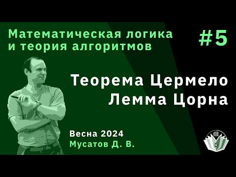 Видео: Математическая логика и теория алгоритмов 5. Теорема Цермело. Лемма Цорна