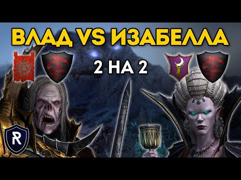 Видео: ВЛАД VS ИЗАБЕЛЛА В 2 НА 2 | Скавены, Вампиры vs Темные Эльфы, Вампиры | Каст Total War: Warhammer 2