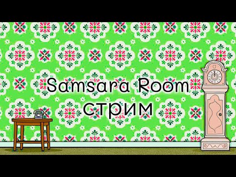 Видео: Запись стрима ▻Samsara Room