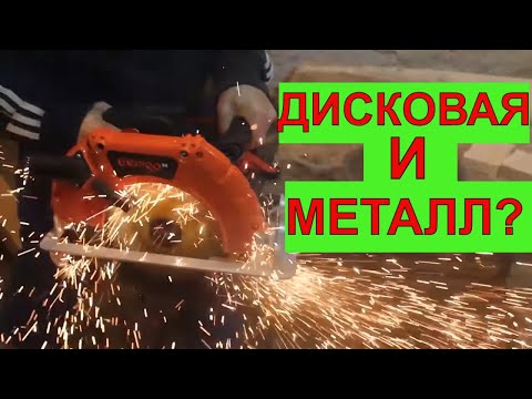 Видео: 😣 Жесть! Циркулярная Пила пилит Металл Dnipro M CS 235 IN